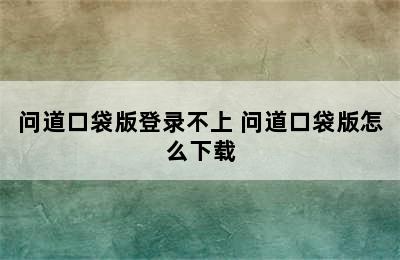 问道口袋版登录不上 问道口袋版怎么下载